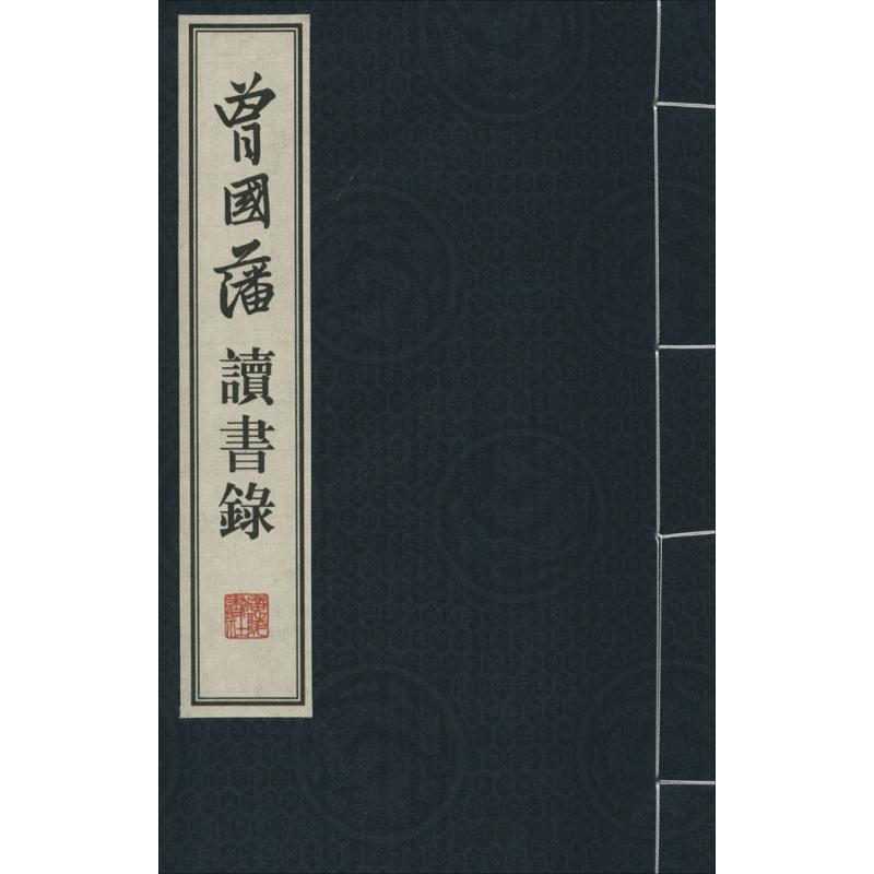 醉染图书曾国藩读书录9787555402602