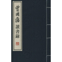 醉染图书曾国藩读书录9787555402602