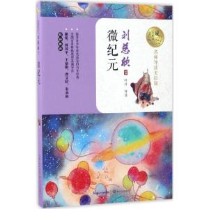 正版新书]微纪元刘慈欣9787535492609