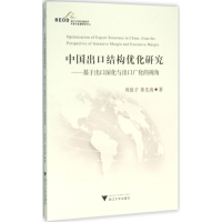 音像中国出口结构优化研究周俊子,黄先海 著