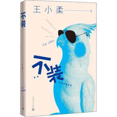 醉染图书不装9787020138968