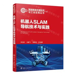 [N]机器人SLAM导航技术与实践/智能制造关键技术与工业应用丛书-9787122434715