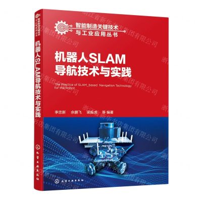 [N]机器人SLAM导航技术与实践/智能制造关键技术与工业应用丛书-9787122434715