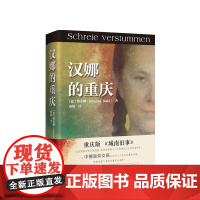 汉娜的重庆 傅安娜著 海娆 译 历史小说