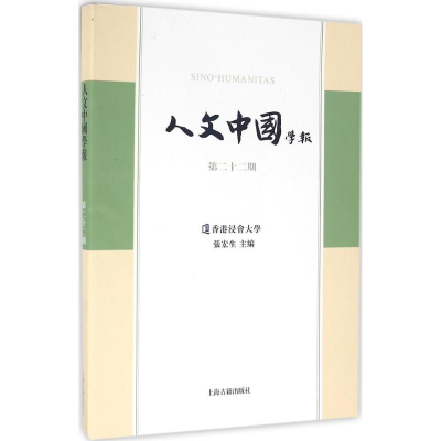 醉染图书人文中国学报9787532580125