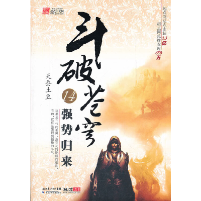 正版新书]斗破苍穹(14强势归来)天蚕土豆9787535364395