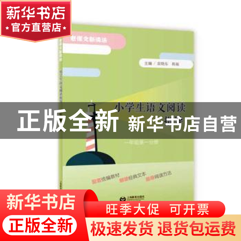 正版 小学生语文阅读指导(1年级第1分册) 编者:袁晓东//陈祳|责编