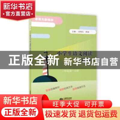 正版 小学生语文阅读指导(1年级第1分册) 编者:袁晓东//陈祳|责编