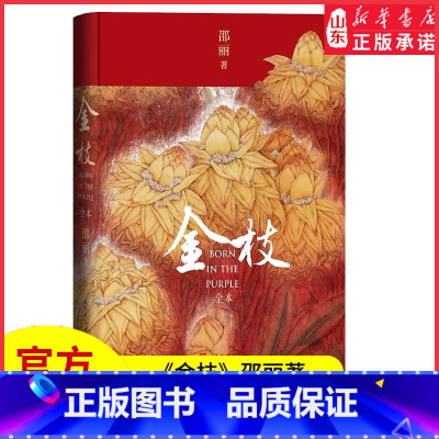 [正版]金枝全本邵丽著长篇小说女性家族中原厚土通过一个家族五代人描述城市和乡村的巨大差异和变迁现当代文学长篇小说书店书
