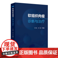 软组织肉瘤诊断与治疗 免疫监视与肿瘤发生 软组织肉瘤影像学诊断 恶性外周神经鞘瘤 主编张星 牛晓辉97871173676