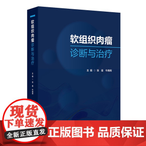 软组织肉瘤诊断与治疗 免疫监视与肿瘤发生 软组织肉瘤影像学诊断 恶性外周神经鞘瘤 主编张星 牛晓辉97871173676