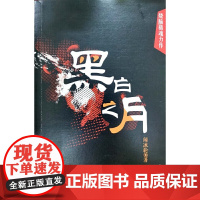 黑白之月