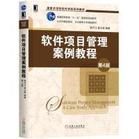 正版新书]软件项目管理案例教程(第4版)韩万江 姜立新97871116
