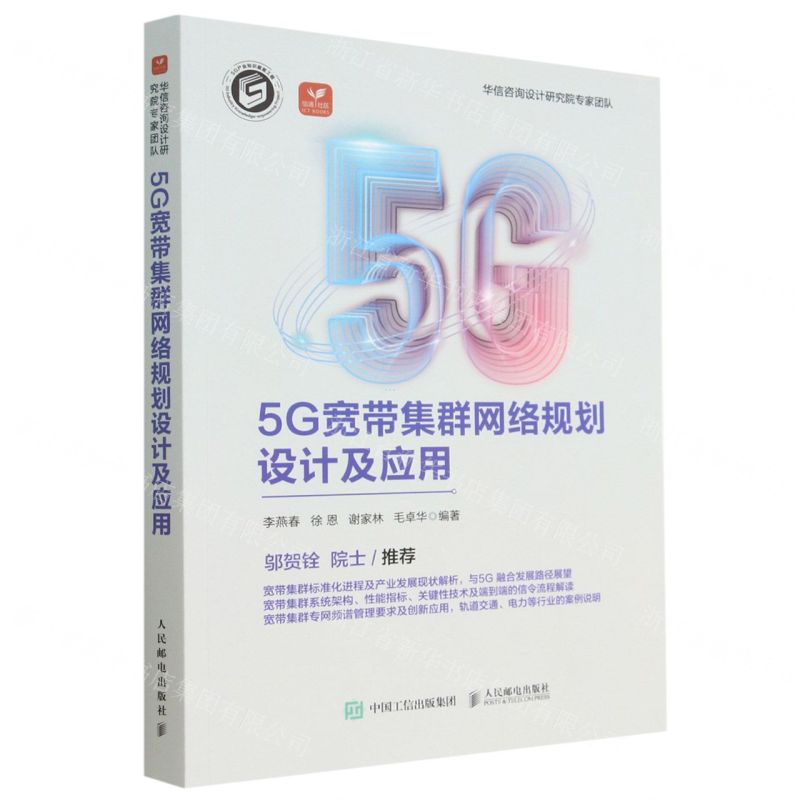 [N]5G宽带集群网络规划设计及应用-9787115600660