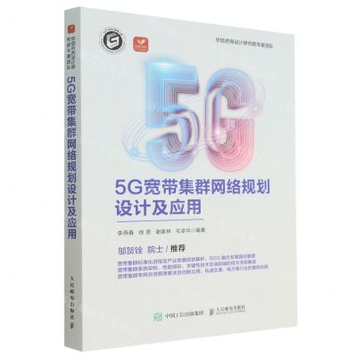 [N]5G宽带集群网络规划设计及应用-9787115600660