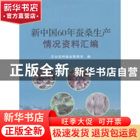 正版 新中国60年蚕桑生产情况资料汇编 农业部种植业管理司编 中