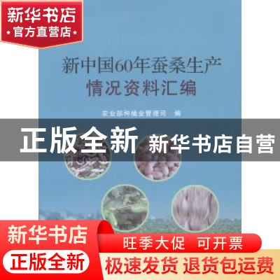 正版 新中国60年蚕桑生产情况资料汇编 农业部种植业管理司编 中