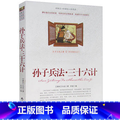 [正版]选4本44元 孙子兵法三十六计 原文36计 解读孙武孙子兵书 刘亦发军事谋略古书 青少年版课外书籍 小学生三四五
