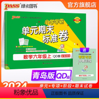 数学 六年级上 [正版]山东青岛63专版小学学霸单元期末标准卷六年级数学上册试卷测试卷同步单元测试卷总复习真题试卷单元期