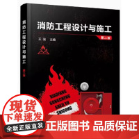 消防工程设计与施工 第二版 王强主编