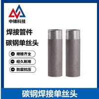 中锦科技 碳钢焊接单丝头 DN15[4分]长100mm个