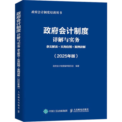 正版新书]政府会计制度详解与实务:条文解读+实务应用+案例讲解