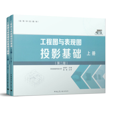 醉染图书工程图与表现图投影基础 上册 (第二版)9787112176