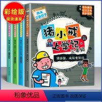 [正版]全套4册猪小戒上学记三年级必读识字同步班主任漫画书7-8-9-10岁的小学生课外阅读书籍 儿童读物励志图书日记