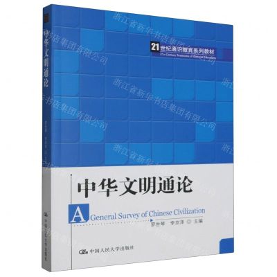 [N]中华文明通论(21世纪通识教育系列教材)-9787300284767