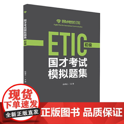 [店]国才考试模拟题集(初级)(2021版)