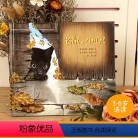 [正版]耕林童书馆 老鼠小心绘本精装硬壳0-3-6岁儿童绘本故事书亲子共读睡前图画故事书幼儿绘本阅读幼儿园小中大班