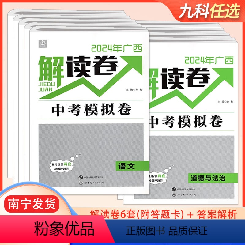[语数英物化政史]7本 广西壮族自治区 [正版]2024年广西解读卷中考模拟卷语文数学英语物理化学生物地理道德与法治历史