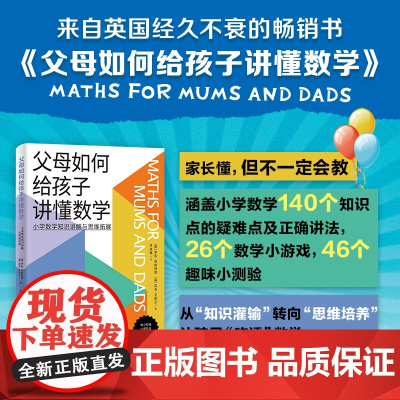 父母如何给孩子讲懂数学 数学学习 数学辅导 家教 育儿 北京科学技术