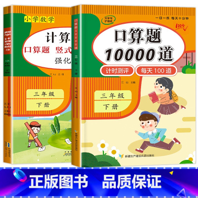 2册:计算全能+口算题10000道 三年级上 [正版]1-6年级 小学数学计算题强化训练一二年级上册三升四升五升六年级口