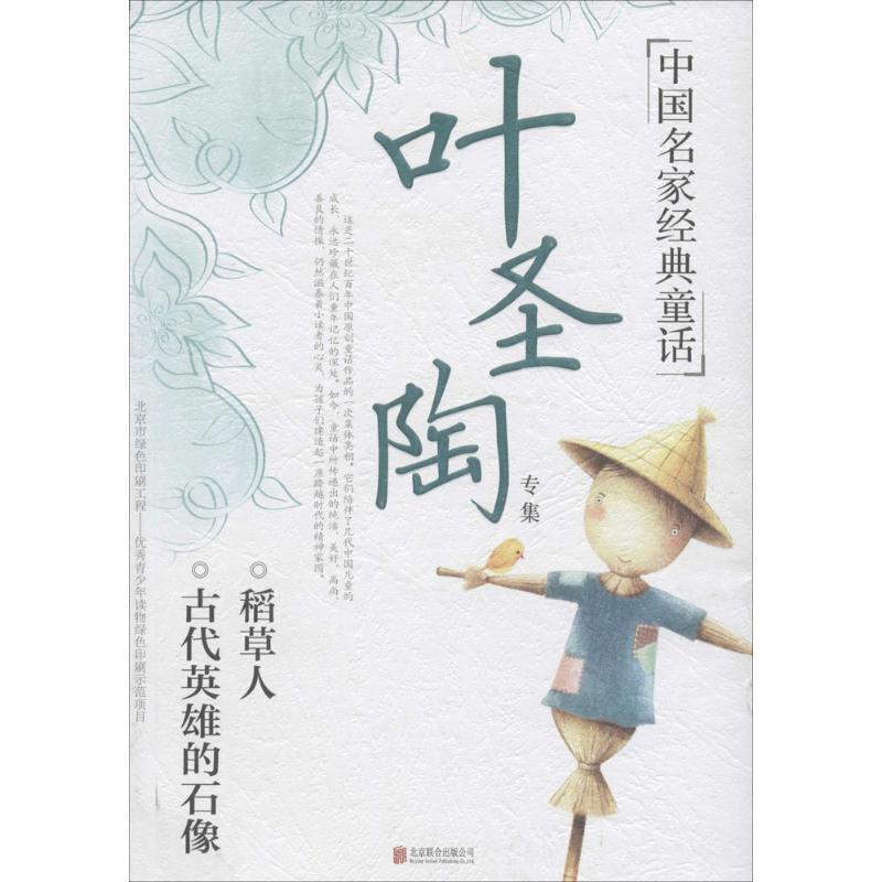 正版新书]中国名家经典童话?叶圣陶专集叶圣陶9787550277151