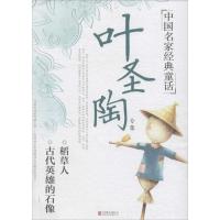正版新书]中国名家经典童话?叶圣陶专集叶圣陶9787550277151