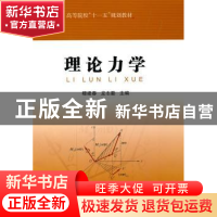 正版 理论力学 穆建春,龙志勤主编 中国石化出版社 978751
