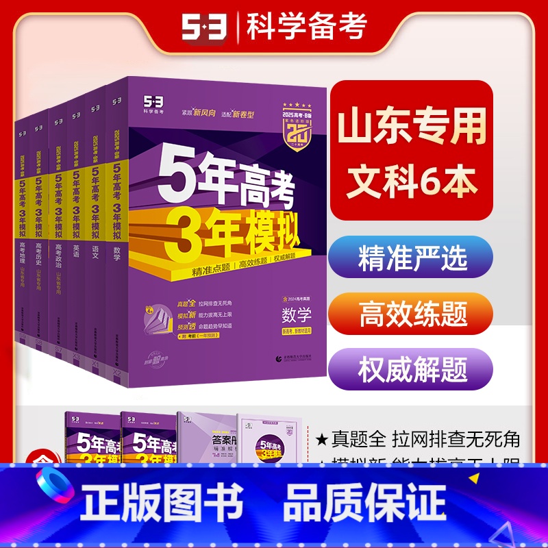 [6本]山东版·文科6本 [正版]2025B版五年高考三年模拟新高考文科全套语文数学英语政治历史地理6本山东湖南浙江苏广
