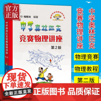 [正版清仓价]中学奥林匹克竞赛物理讲座(第2版) 奥林匹克竞赛物理教程 高中物理奥赛指导培优教材奥林匹克竞赛实战丛书