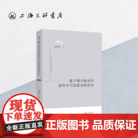 基于媒介融合的版权许可制度创新研究 彭桂兵 著 上海三联书店 9787542679369