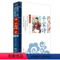 [正版]影响孩子一生的国学启蒙经典 千家诗 注音彩图版 一二三年级123年级学生阅读书籍故事书5-12岁儿童文学国学启