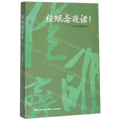 [N]佳眠斋夜话(一个小镇人的四季旁白)-9787535492487