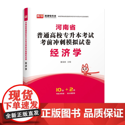 2024年河南省普通高校专升本考试考前冲刺模式试卷 经济学