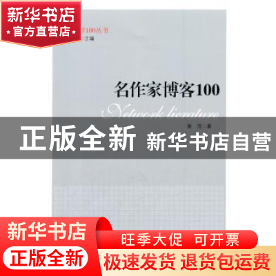 正版 名作家博客100 聂茂著 中央编译出版社 9787511720559 书籍