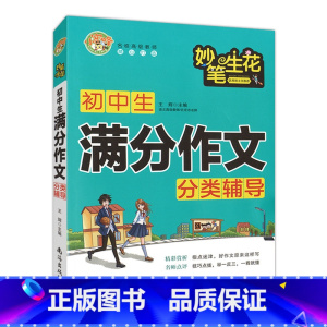 [正版]小蜜蜂 妙笔生花 初中生满分作文分类辅导 初中生满分作文作文精选 一初二初三作文书中学生七八九年级素材辅导用书