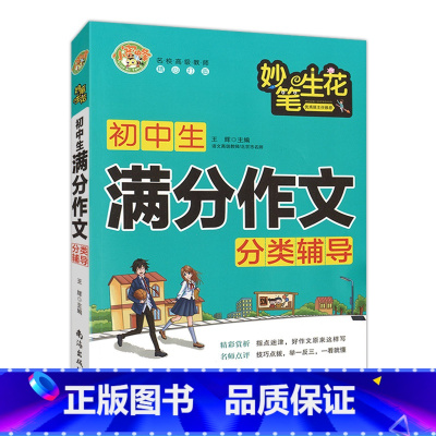 [正版]小蜜蜂 妙笔生花 初中生满分作文分类辅导 初中生满分作文作文精选 一初二初三作文书中学生七八九年级素材辅导用书