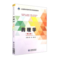 正版新书]药理学(第三版)-9787521406085