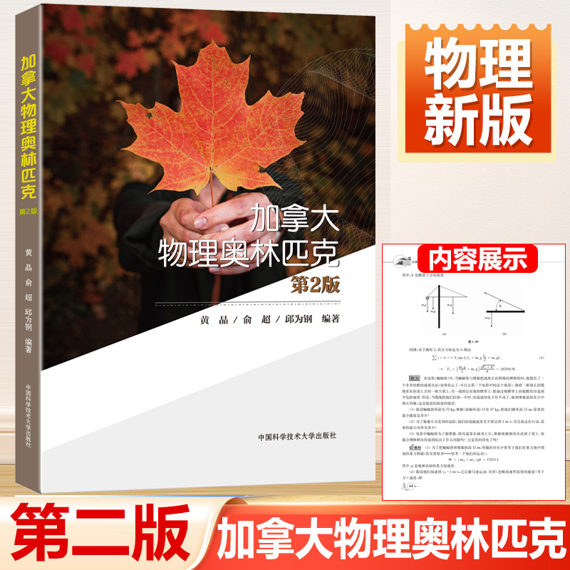 正版新书]加拿大物理奥林匹克 第2版黄晶、俞超、邱为钢著978731