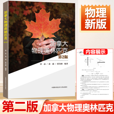 正版新书]加拿大物理奥林匹克 第2版黄晶、俞超、邱为钢著978731
