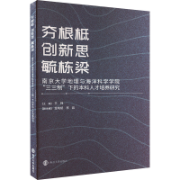 [M]夯根柢 创新思 毓栋梁 南京大学地理与海洋科学学院"三三制"下的本科人才培养研究-9787305097485